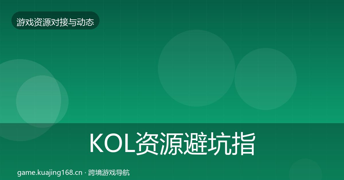 KOL资源避坑指南入门到进阶·第345篇