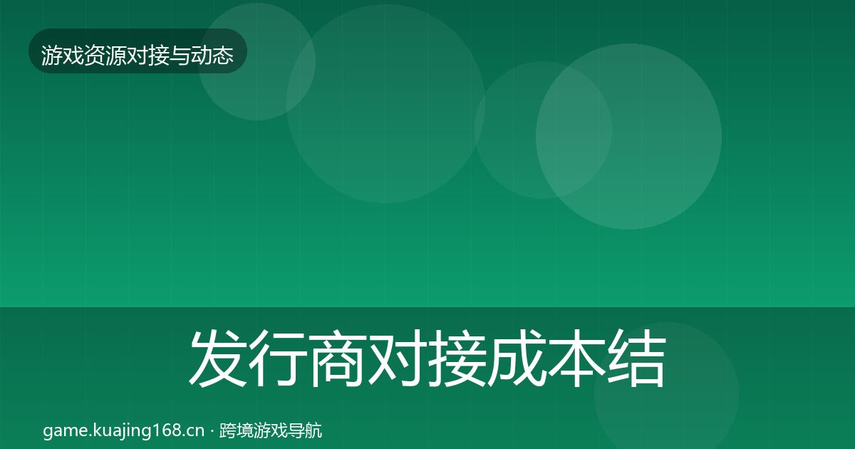 发行商对接成本结构分析全攻略·第346篇