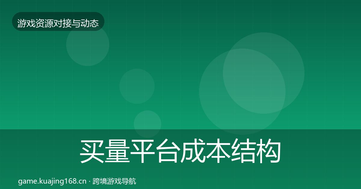 买量平台成本结构分析要点梳理·第346篇