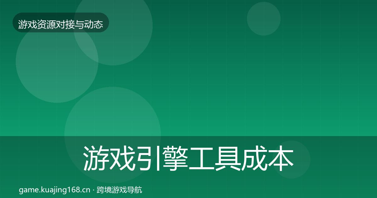 游戏引擎工具成本结构分析全攻略·第347篇