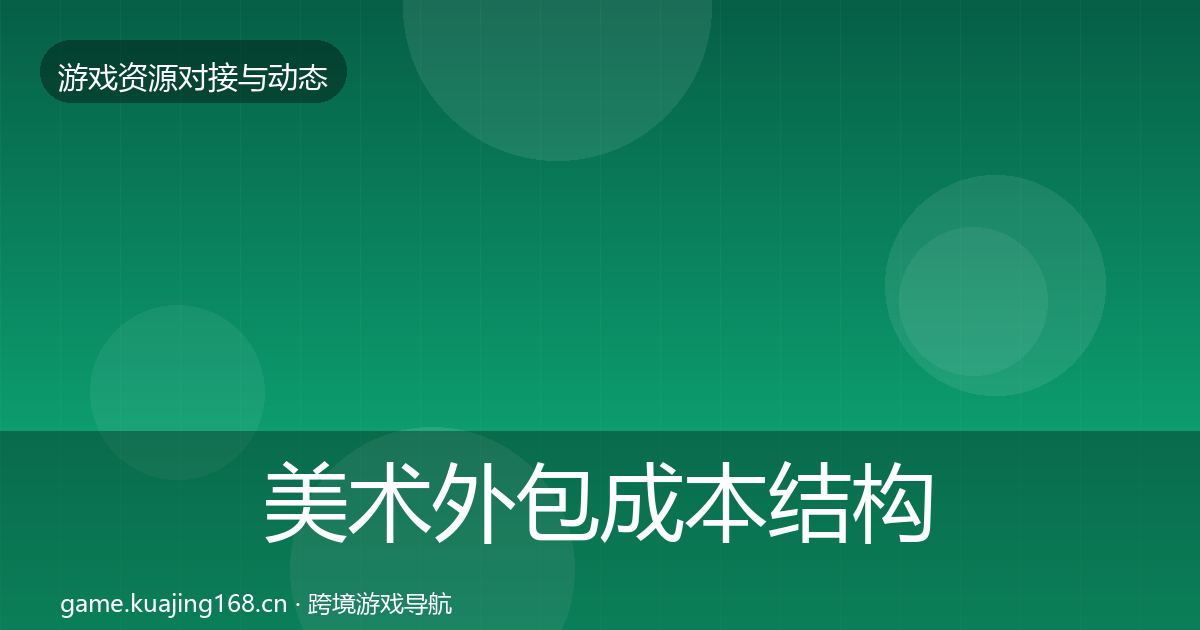 美术外包成本结构分析实践指南·第347篇