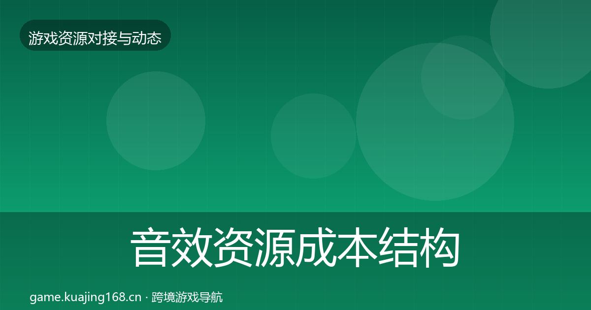 音效资源成本结构分析要点梳理·第347篇