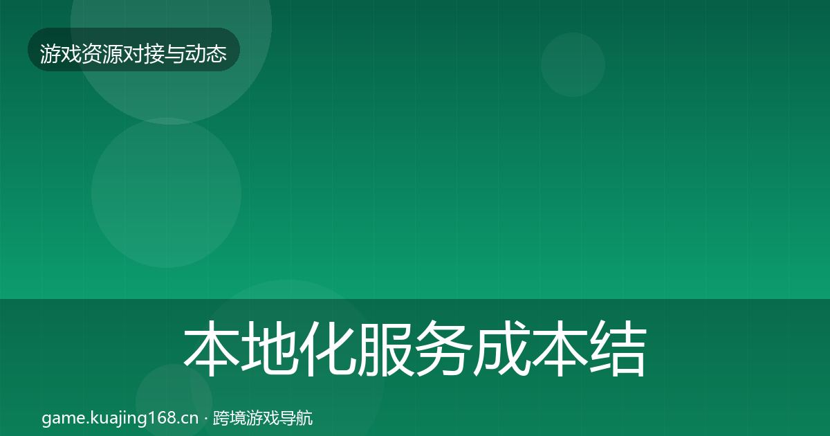 本地化服务成本结构分析入门到进阶·第347篇