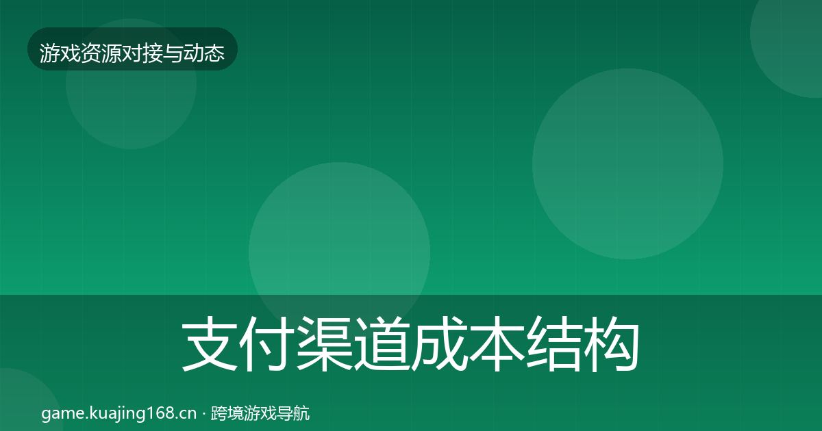 支付渠道成本结构分析全攻略·第348篇