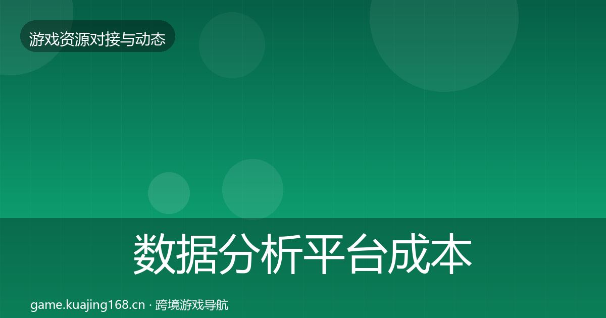 数据分析平台成本结构分析实践指南·第348篇