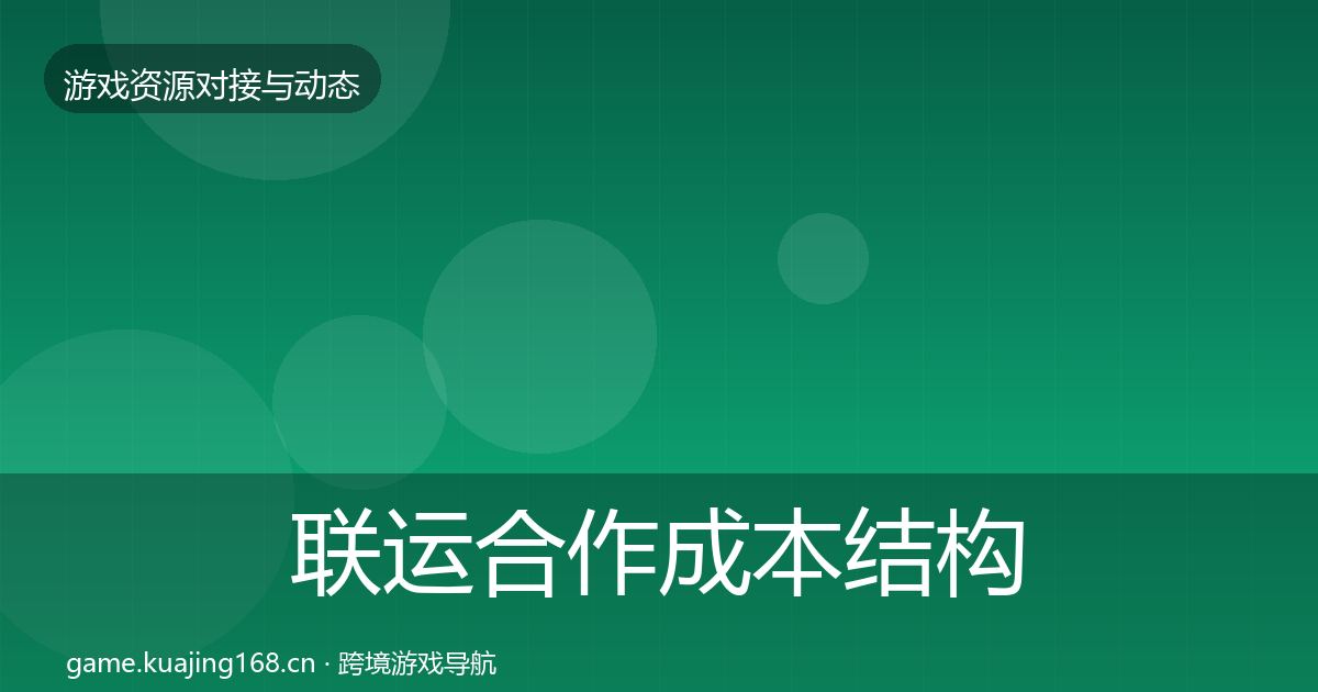 联运合作成本结构分析要点梳理·第348篇