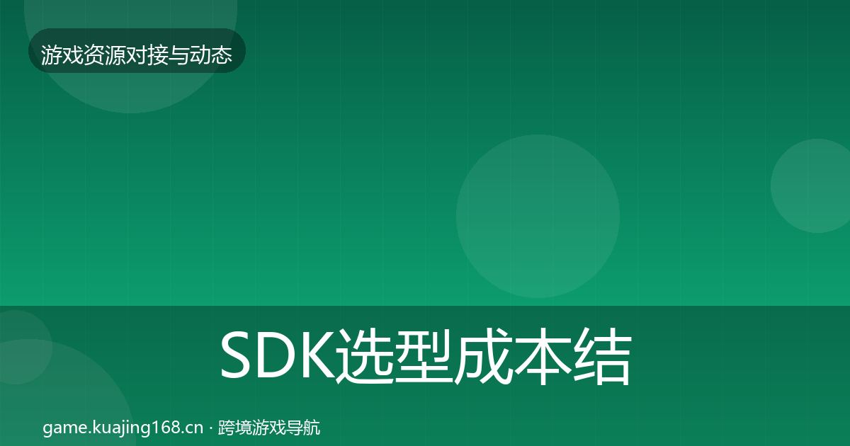 SDK选型成本结构分析入门到进阶·第348篇