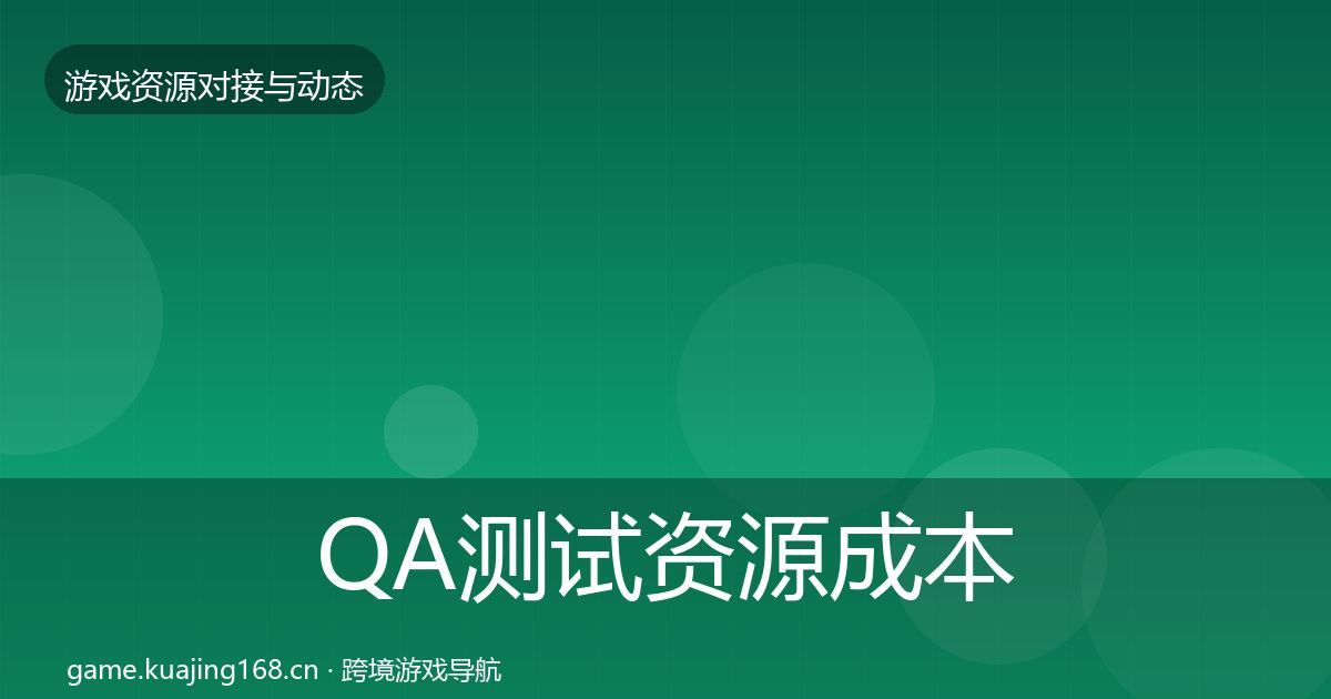QA测试资源成本结构分析全攻略·第349篇