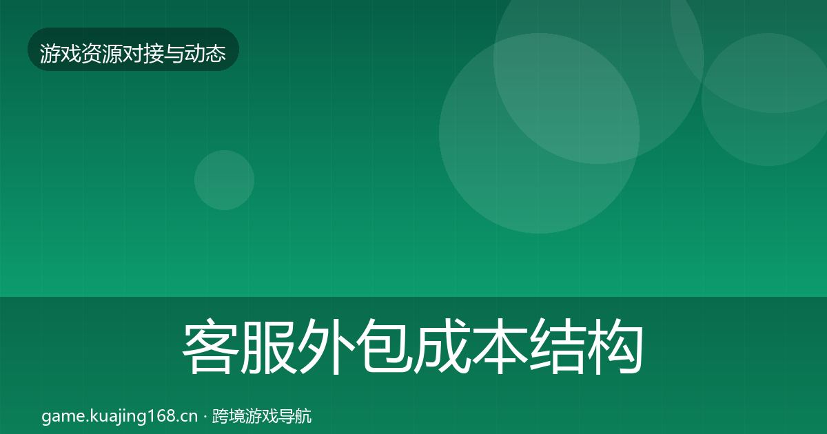 客服外包成本结构分析实践指南·第349篇
