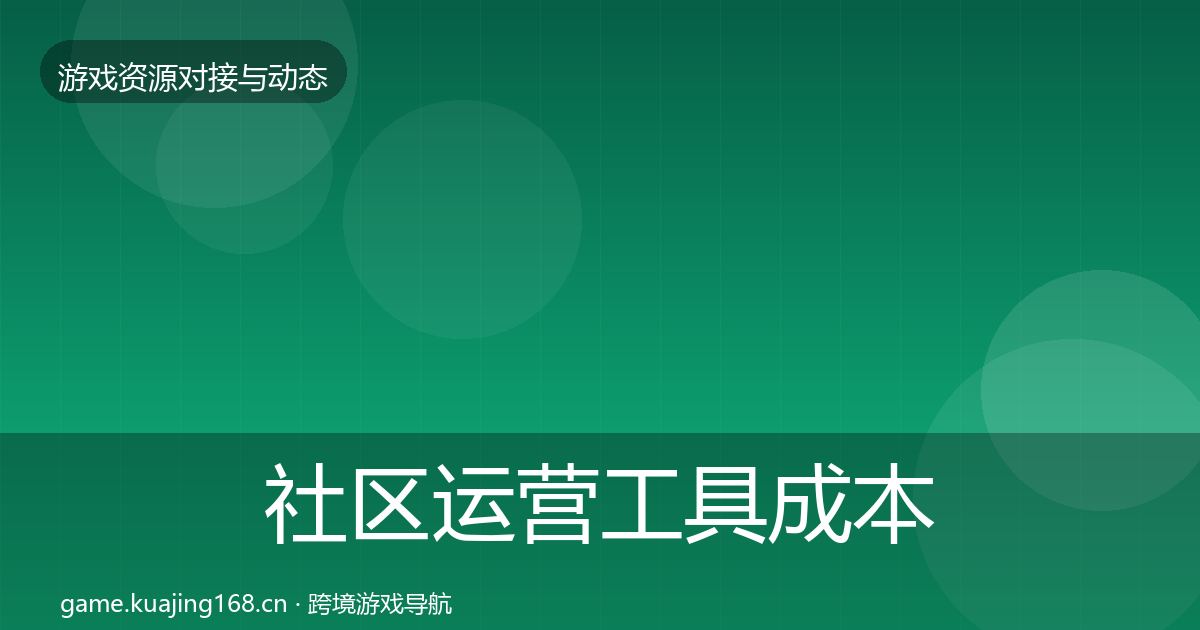 社区运营工具成本结构分析要点梳理·第349篇