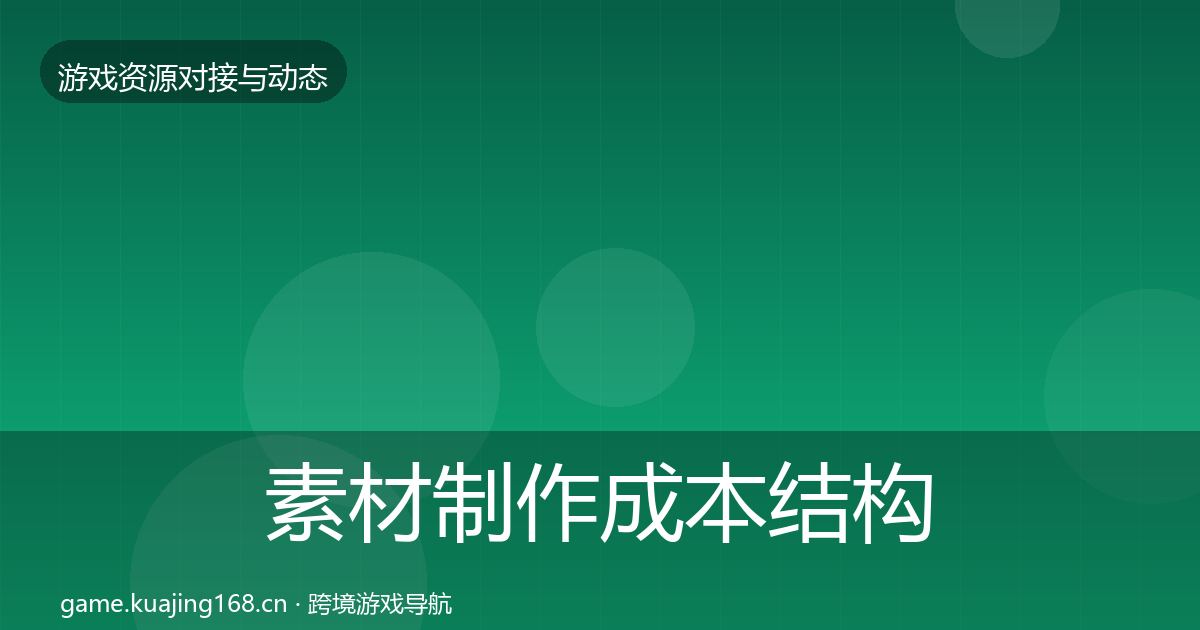 素材制作成本结构分析全攻略·第350篇