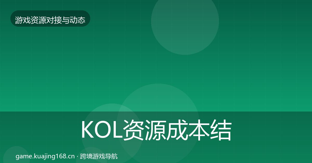 KOL资源成本结构分析入门到进阶·第350篇