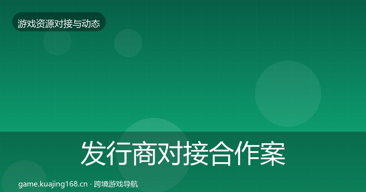 发行商对接合作案例全攻略·第351篇