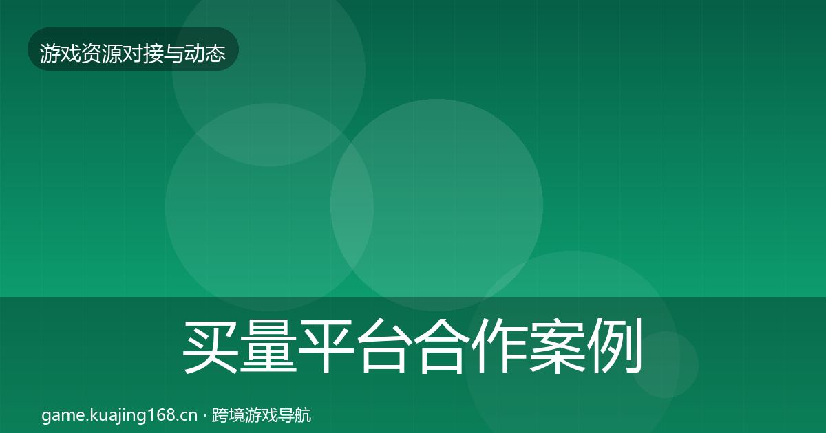 买量平台合作案例要点梳理·第351篇