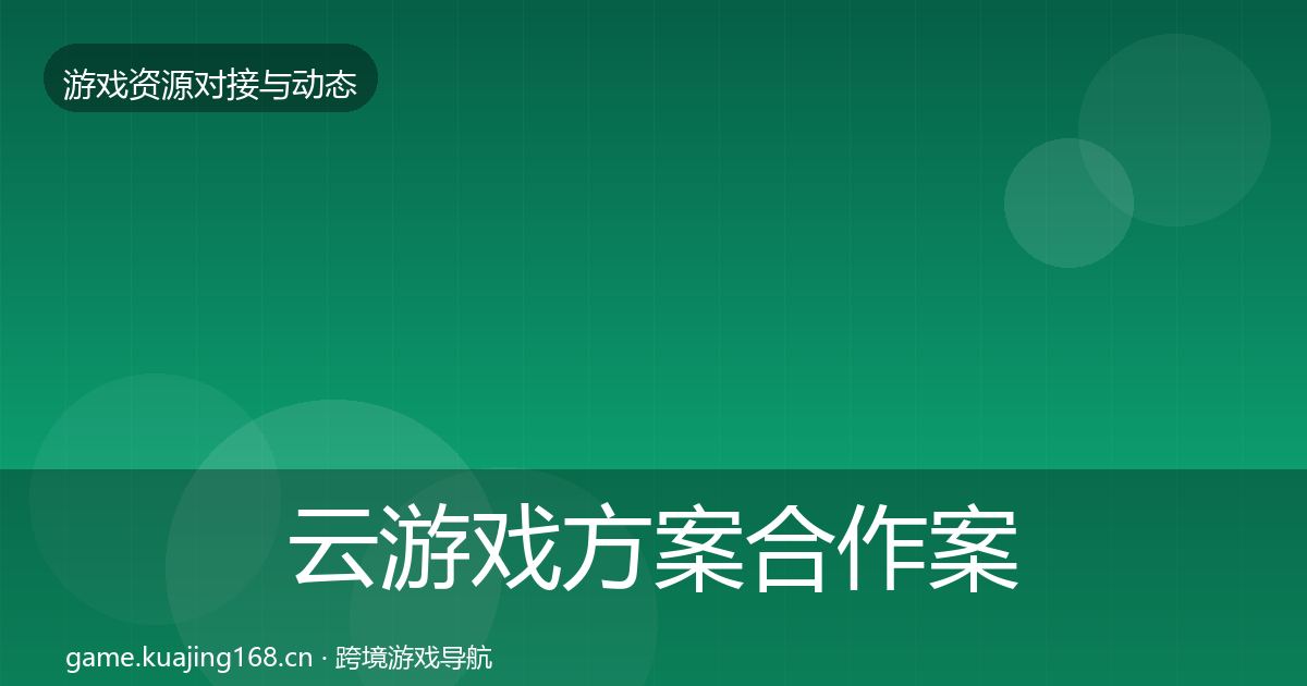 云游戏方案合作案例入门到进阶·第351篇