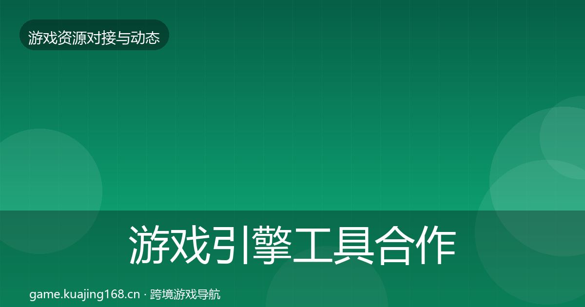 游戏引擎工具合作案例全攻略·第352篇