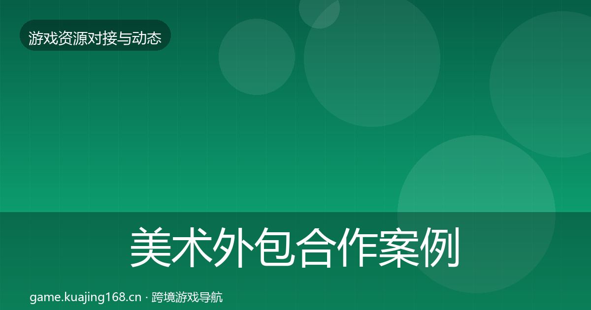 美术外包合作案例实践指南·第352篇