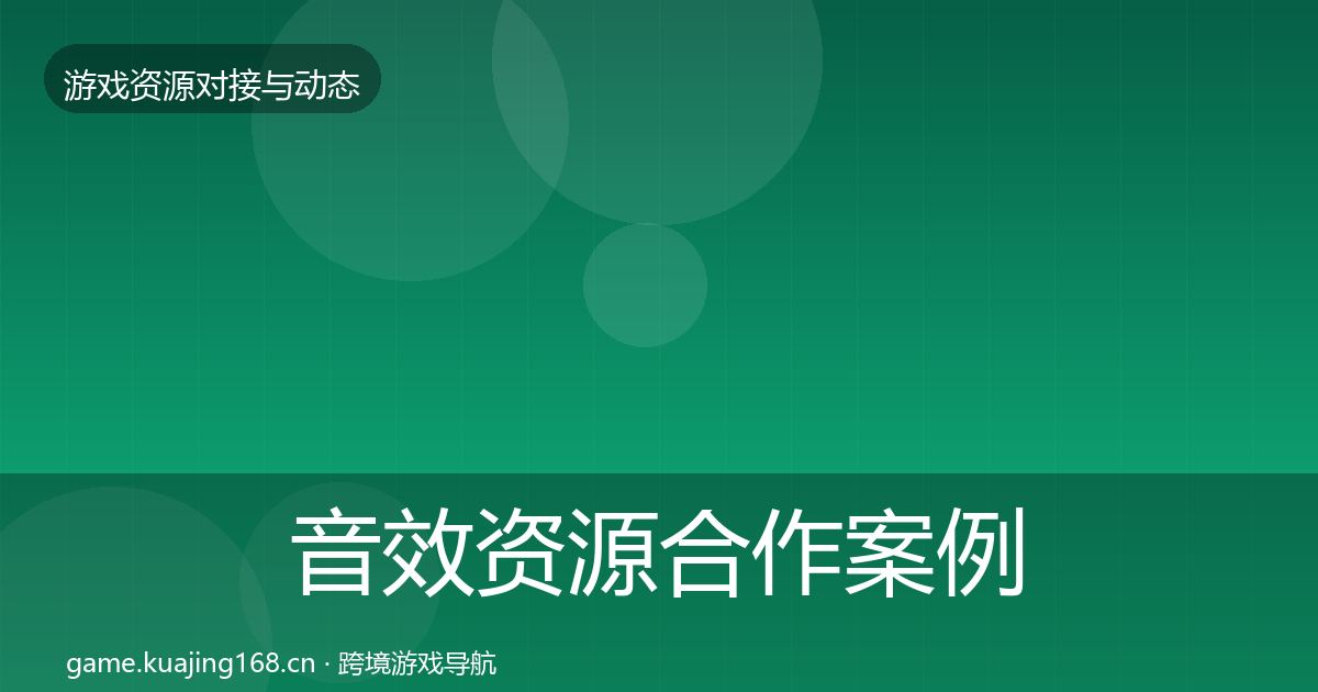 音效资源合作案例要点梳理·第352篇