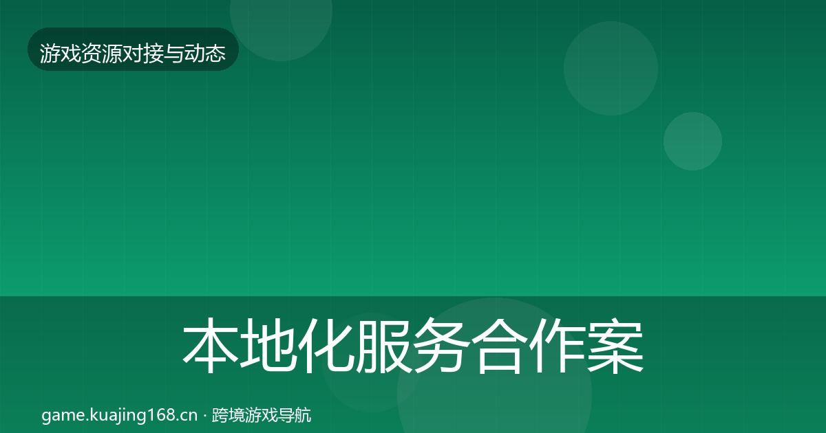 本地化服务合作案例入门到进阶·第352篇