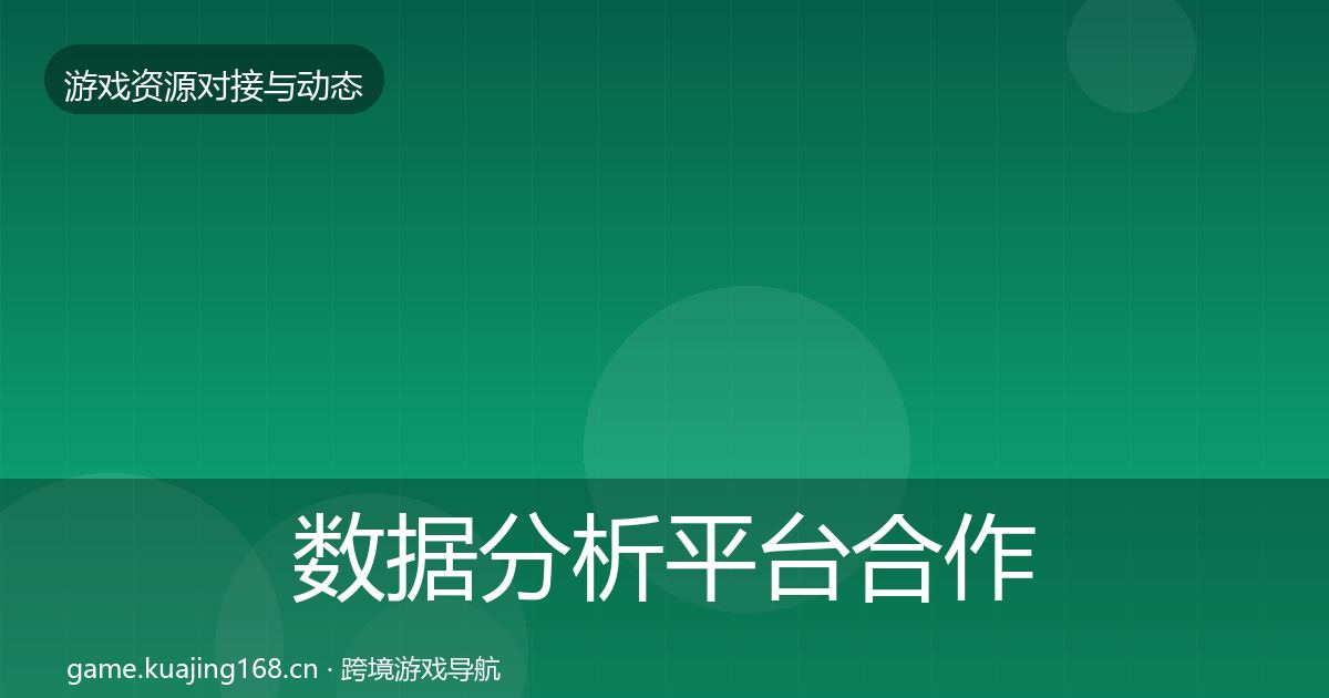 数据分析平台合作案例实践指南·第353篇