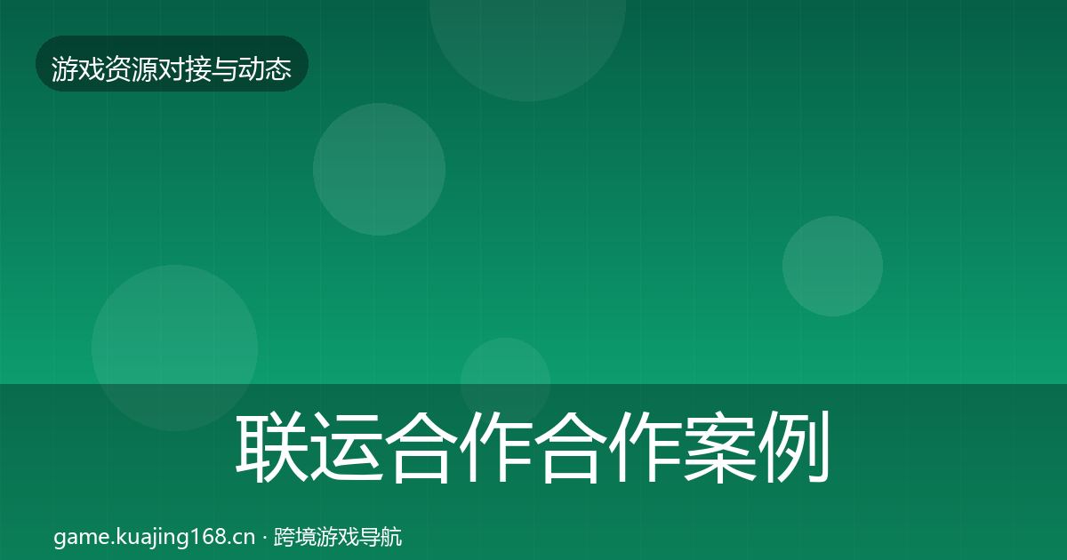 联运合作合作案例要点梳理·第353篇