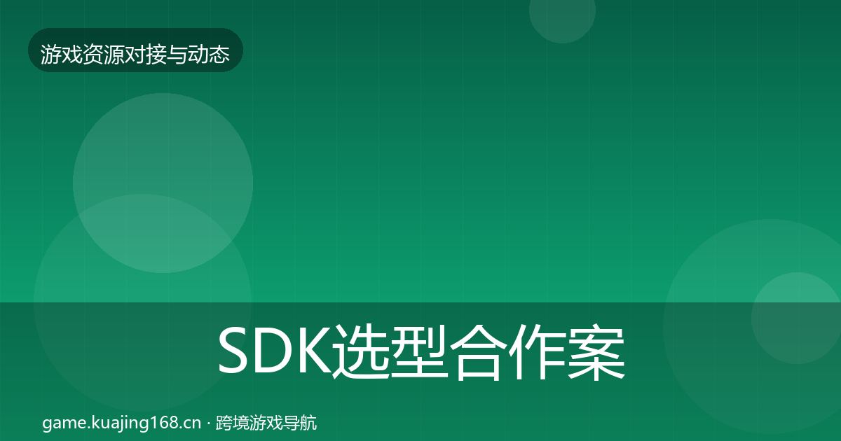 SDK选型合作案例入门到进阶·第353篇