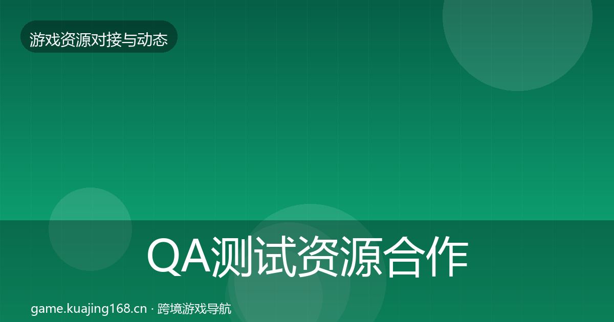 QA测试资源合作案例全攻略·第354篇