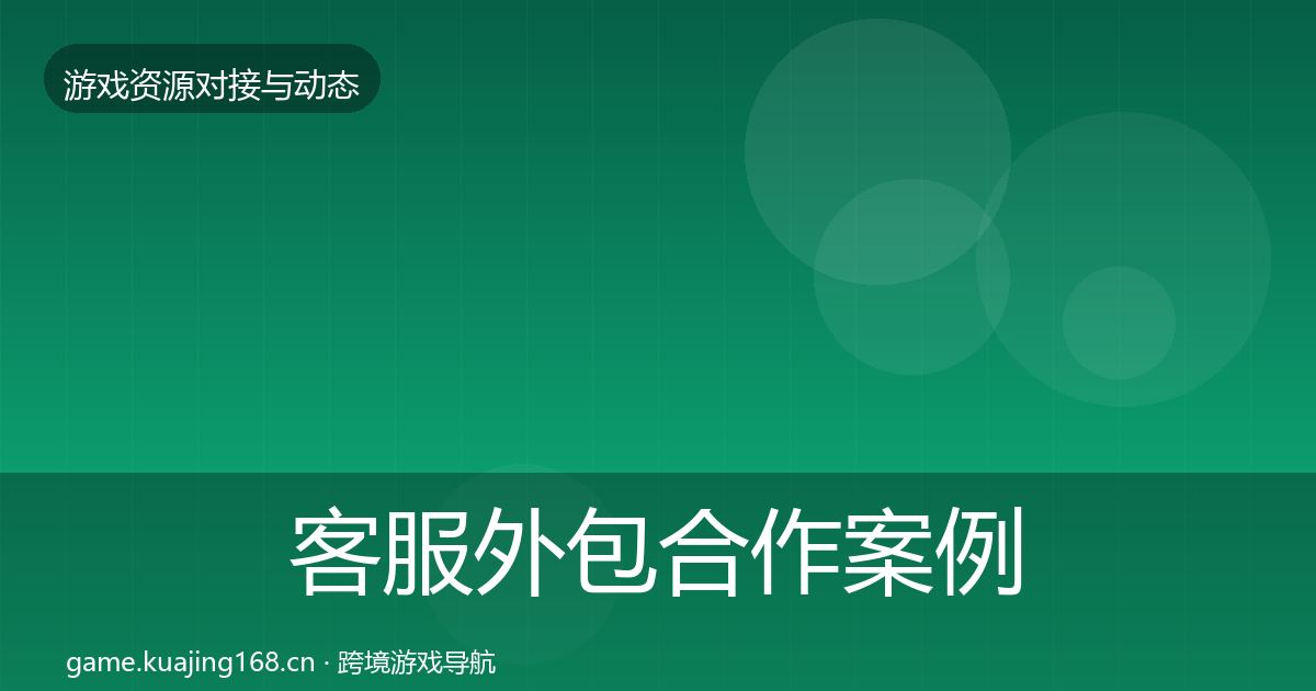 客服外包合作案例实践指南·第354篇