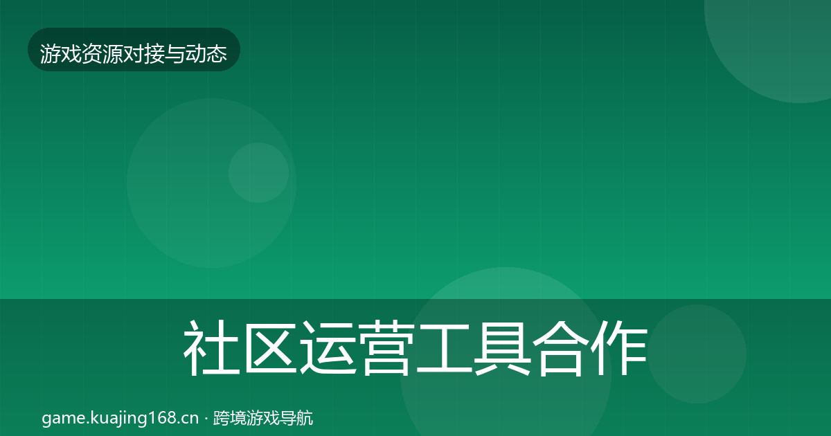 社区运营工具合作案例要点梳理·第354篇