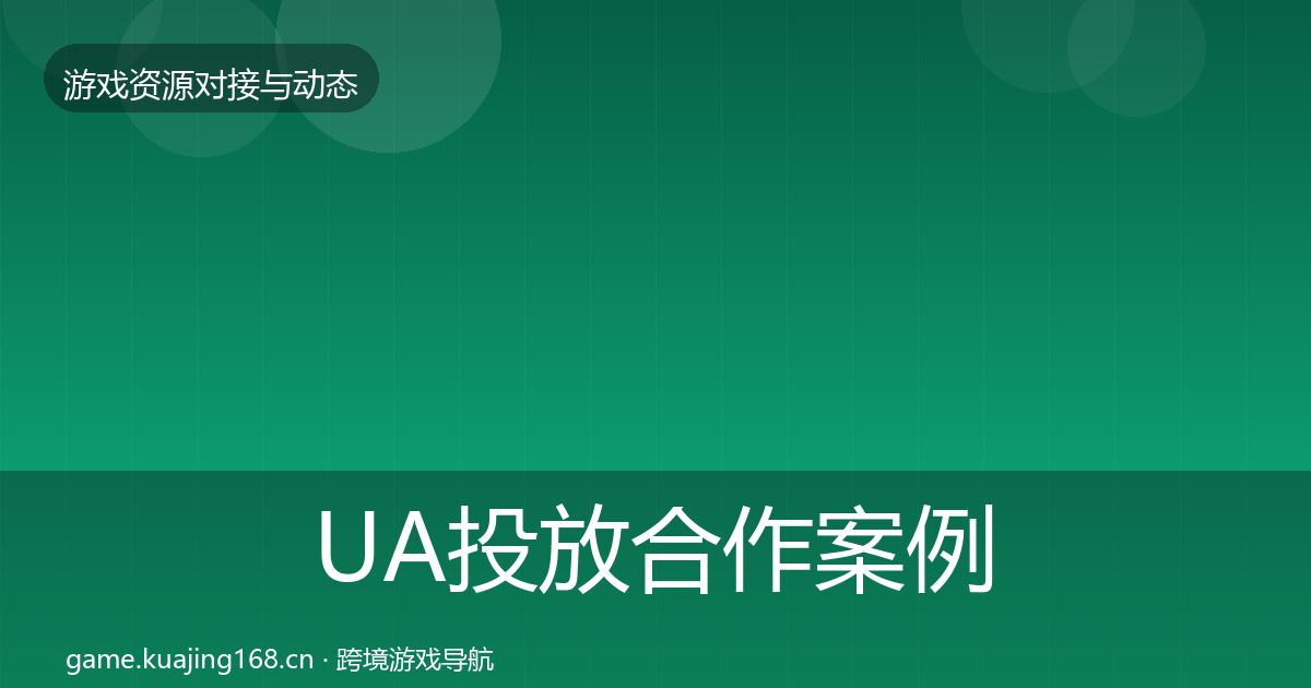 UA投放合作案例入门到进阶·第354篇