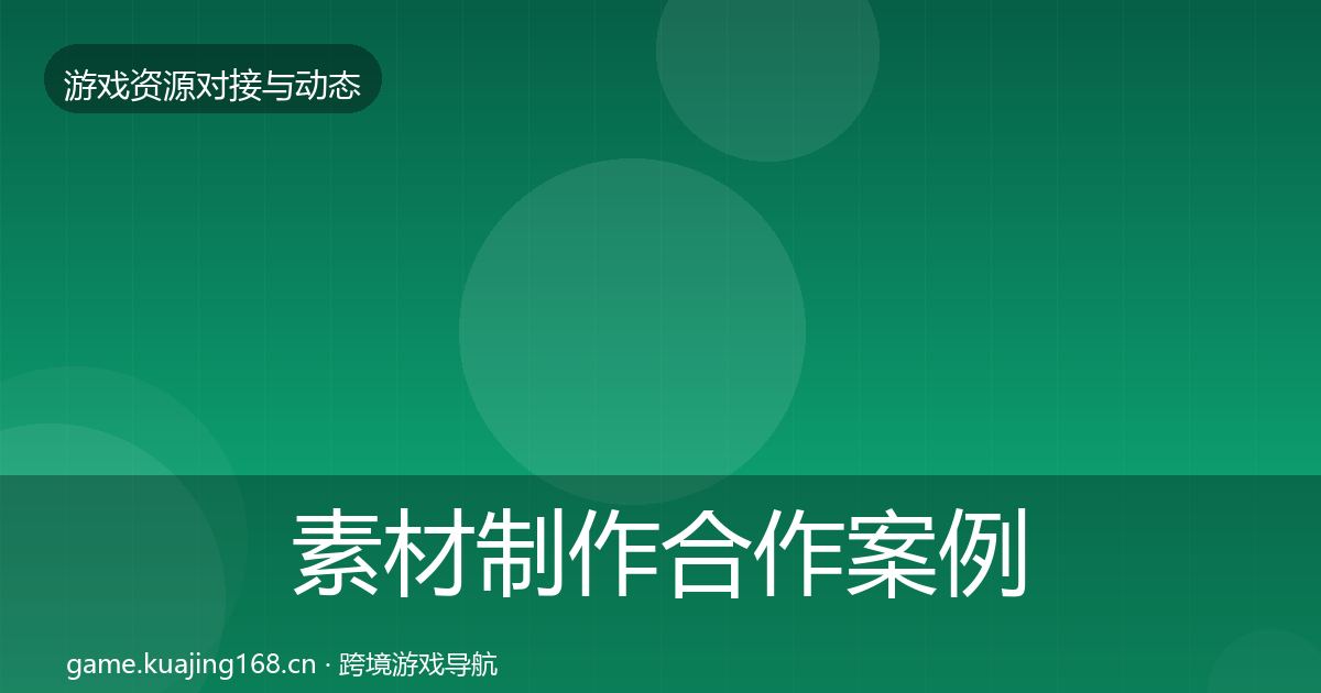 素材制作合作案例全攻略·第355篇