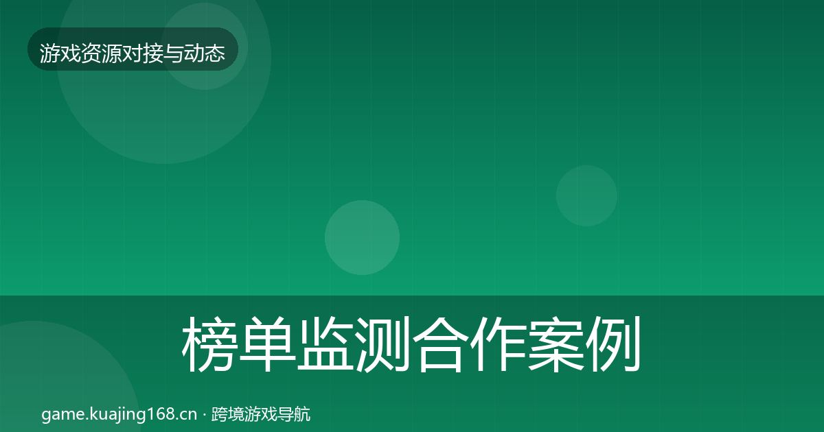 榜单监测合作案例实践指南·第355篇