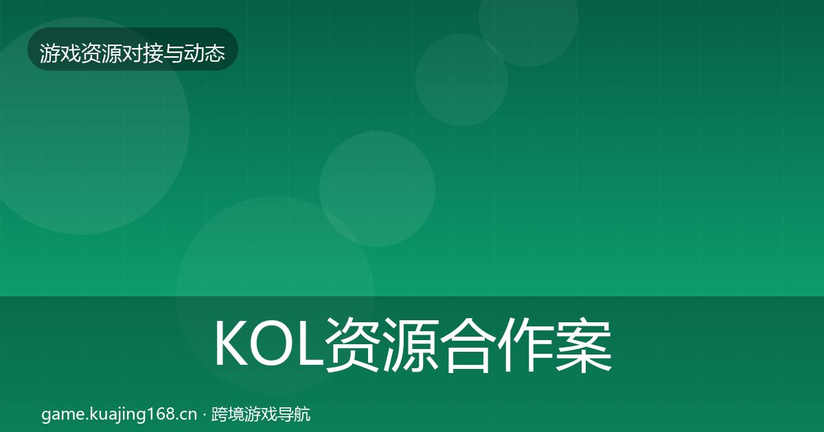 KOL资源合作案例入门到进阶·第355篇