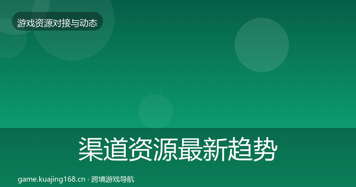 渠道资源最新趋势实践指南·第356篇