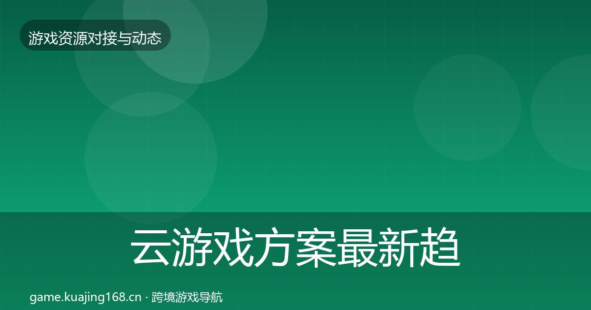 云游戏方案最新趋势入门到进阶·第356篇