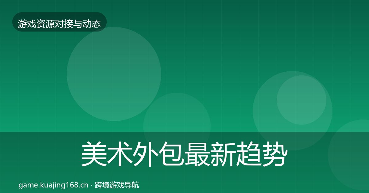 美术外包最新趋势实践指南·第357篇