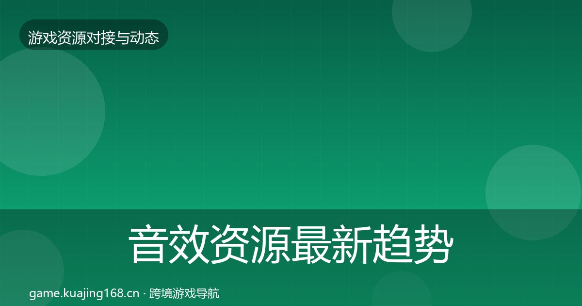 音效资源最新趋势要点梳理·第357篇