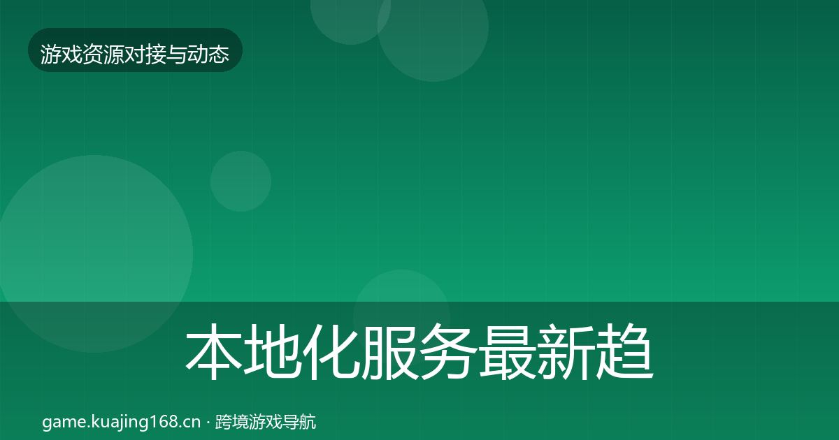 本地化服务最新趋势入门到进阶·第357篇