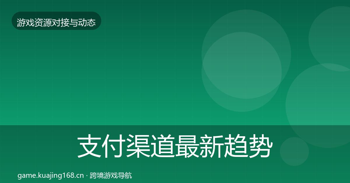 支付渠道最新趋势全攻略·第358篇