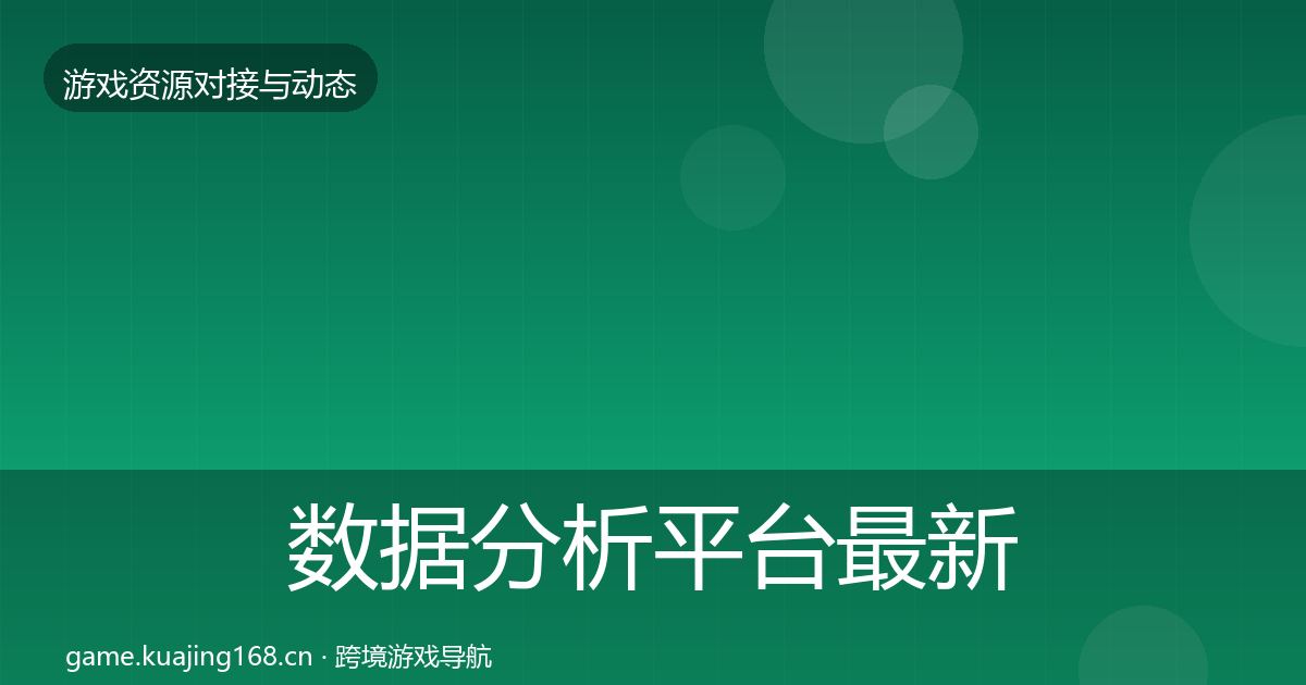 数据分析平台最新趋势实践指南·第358篇