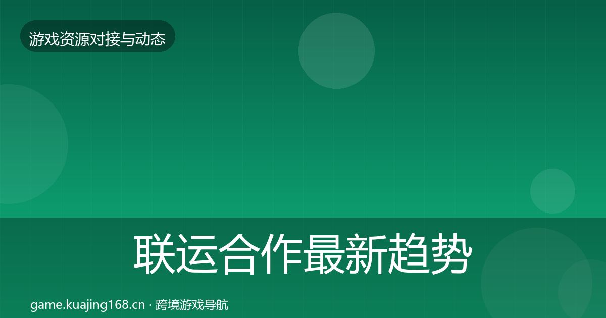 联运合作最新趋势要点梳理·第358篇