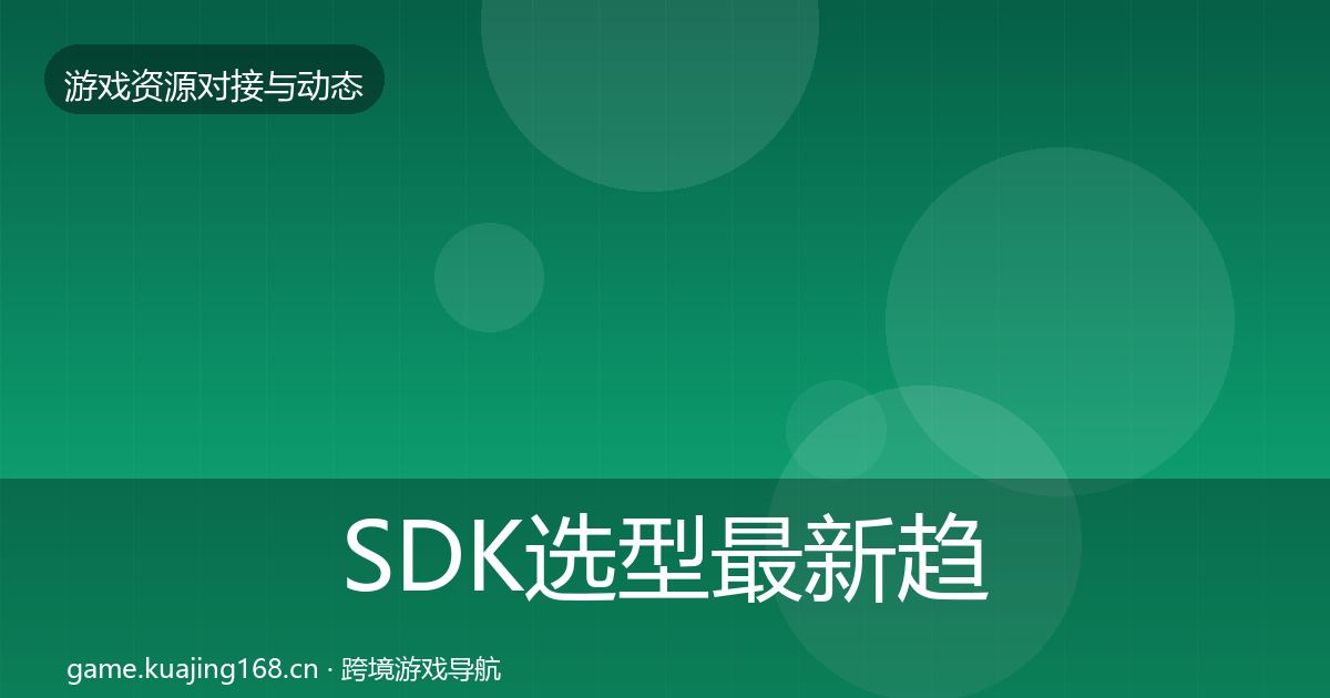 SDK选型最新趋势入门到进阶·第358篇
