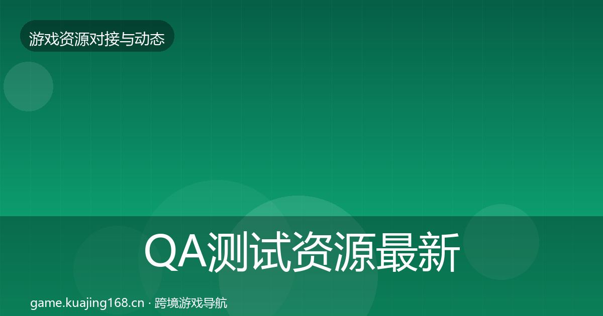 QA测试资源最新趋势全攻略·第359篇