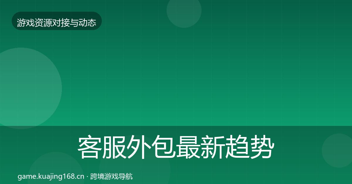 客服外包最新趋势实践指南·第359篇