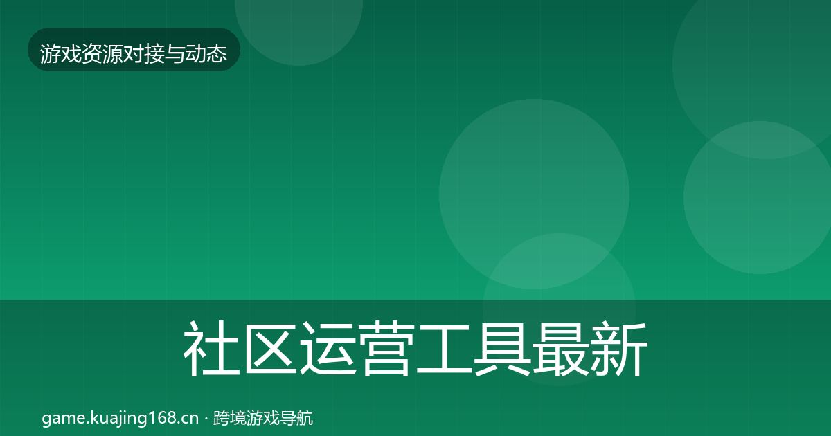 社区运营工具最新趋势要点梳理·第359篇