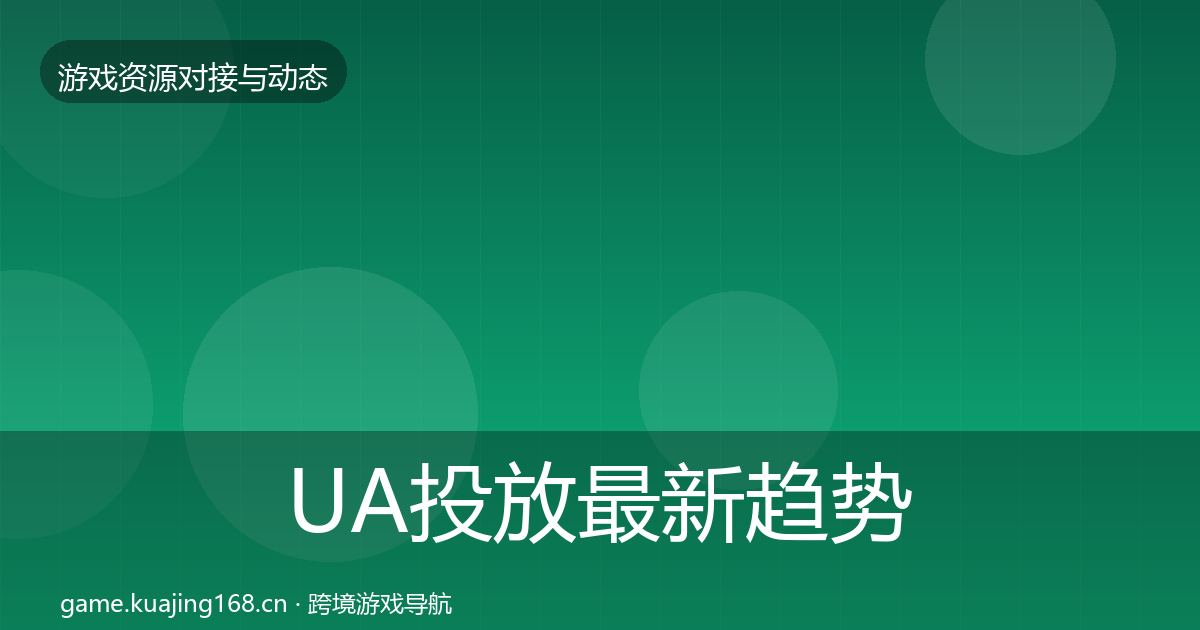 UA投放最新趋势入门到进阶·第359篇