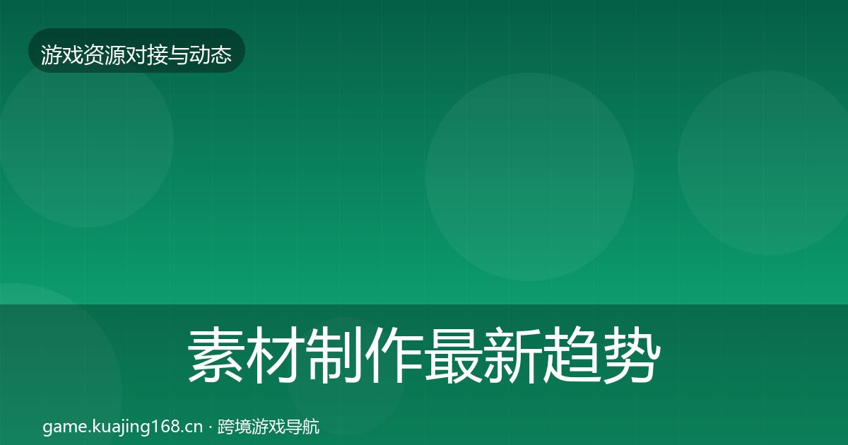 素材制作最新趋势全攻略·第360篇
