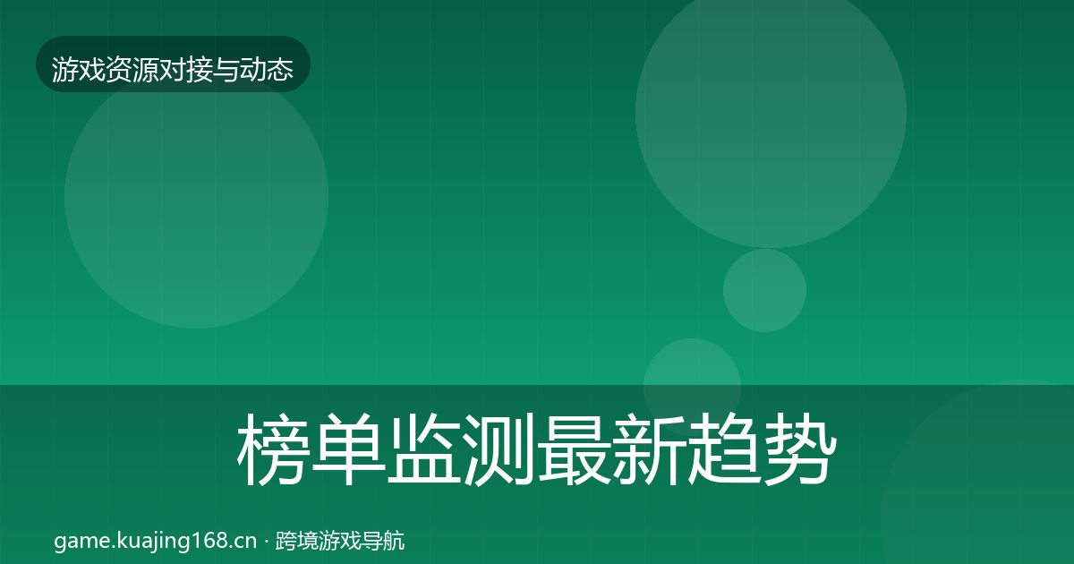 榜单监测最新趋势实践指南·第360篇
