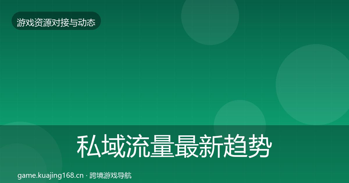 私域流量最新趋势要点梳理·第360篇