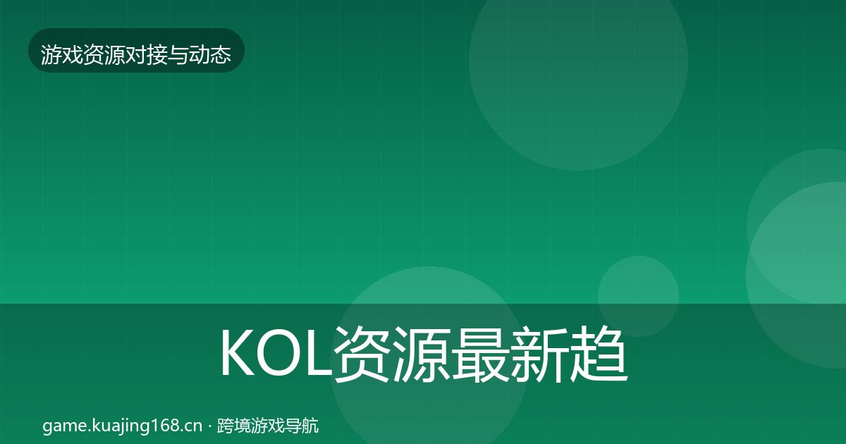 KOL资源最新趋势入门到进阶·第360篇
